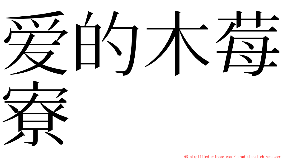 爱的木莓寮 ming font