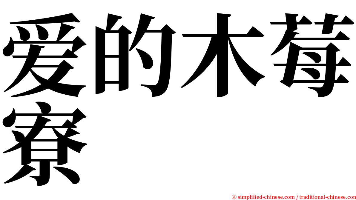 爱的木莓寮 serif font