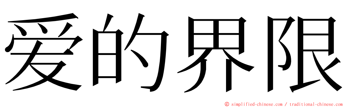 爱的界限 ming font