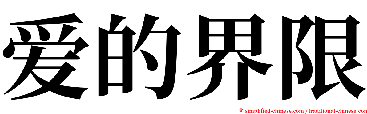 爱的界限 serif font