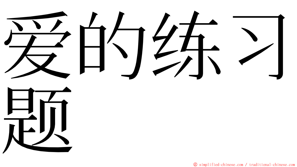 爱的练习题 ming font