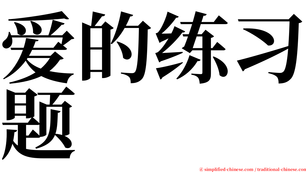 爱的练习题 serif font