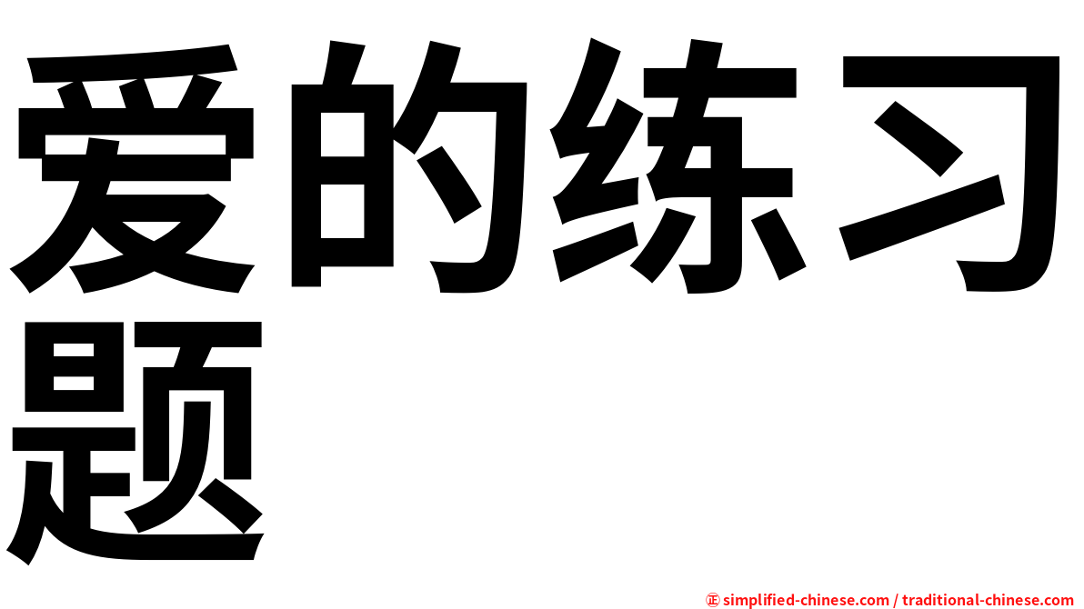 爱的练习题