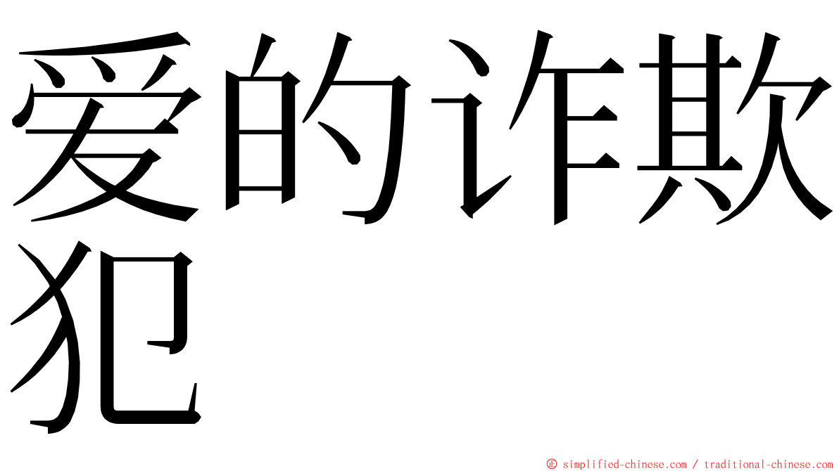 爱的诈欺犯 ming font