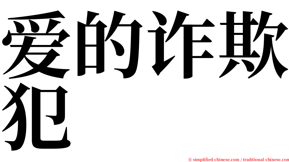 爱的诈欺犯 serif font