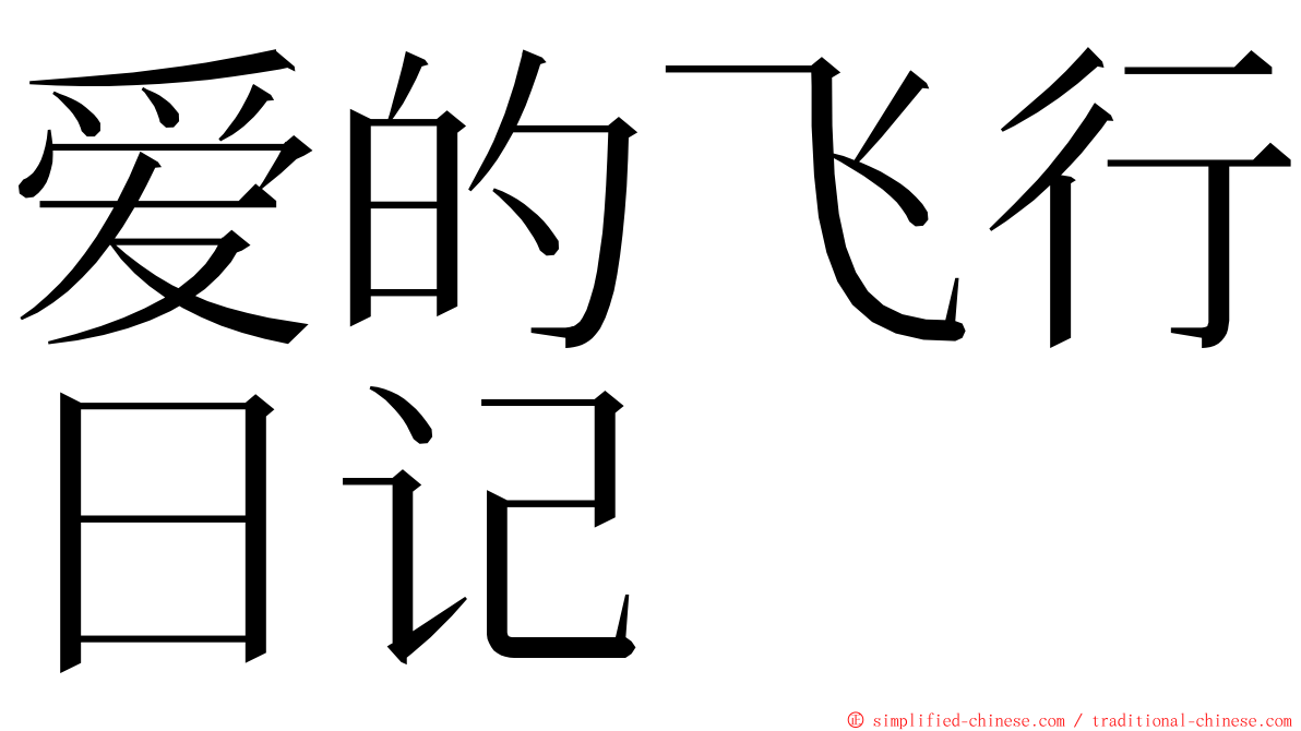 爱的飞行日记 ming font