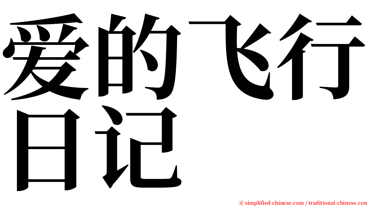 爱的飞行日记 serif font