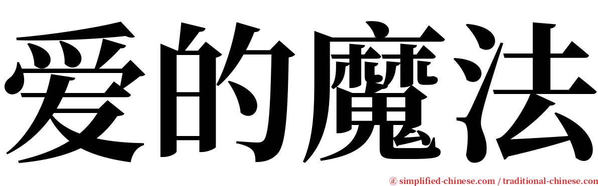 爱的魔法 serif font