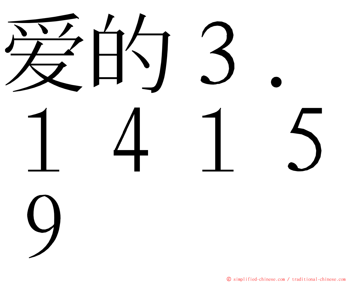 爱的３．１４１５９ ming font