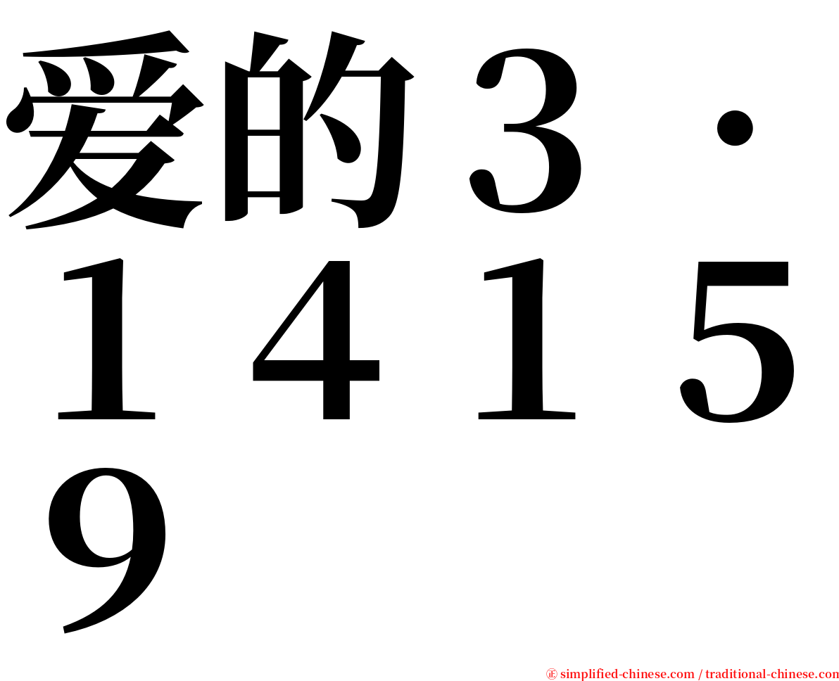 爱的３．１４１５９ serif font