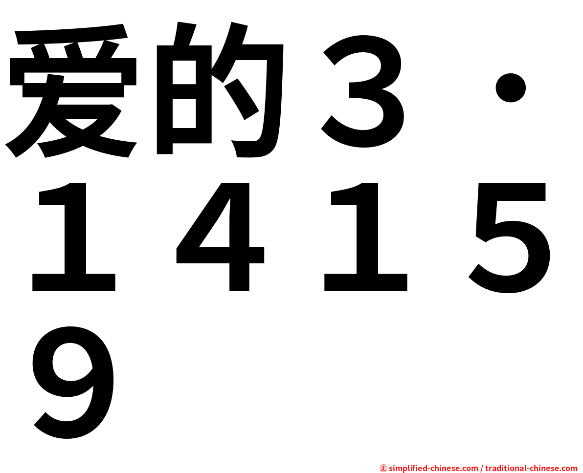 爱的３．１４１５９