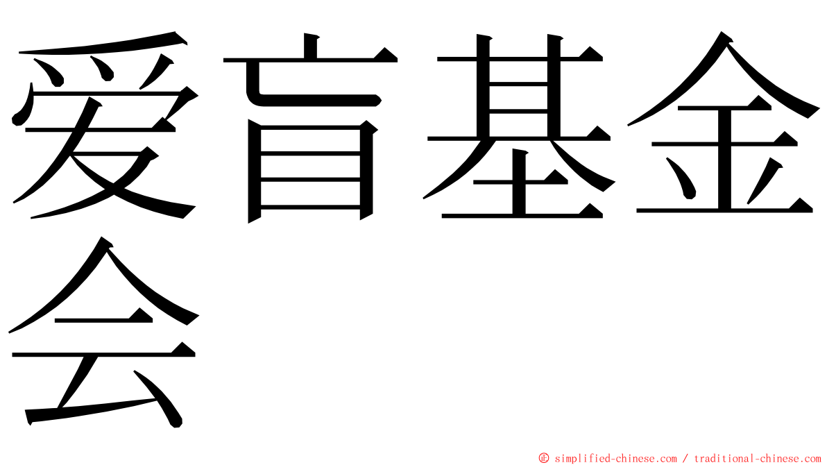 爱盲基金会 ming font