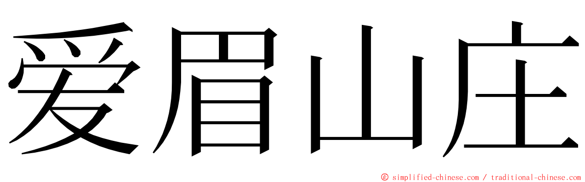 爱眉山庄 ming font