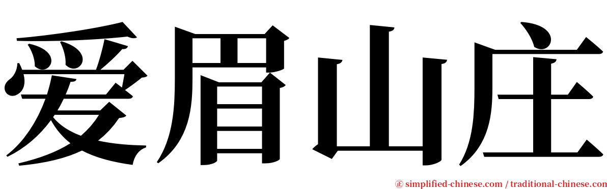 爱眉山庄 serif font