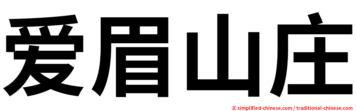 爱眉山庄