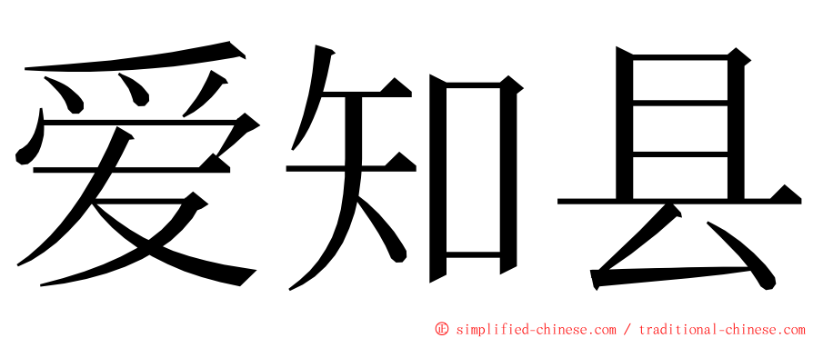 爱知县 ming font