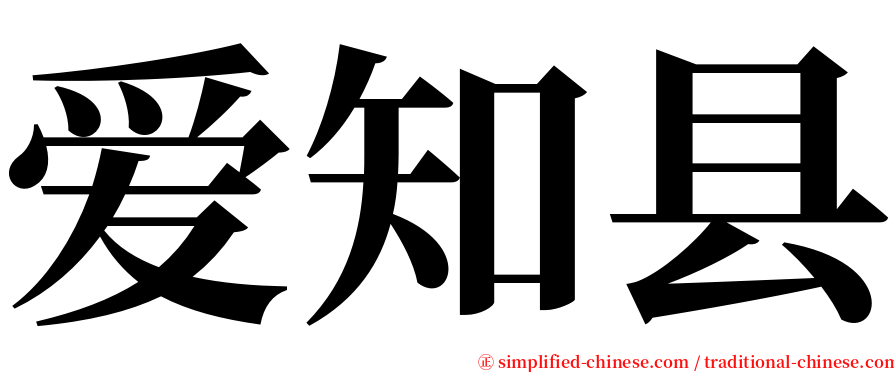 爱知县 serif font