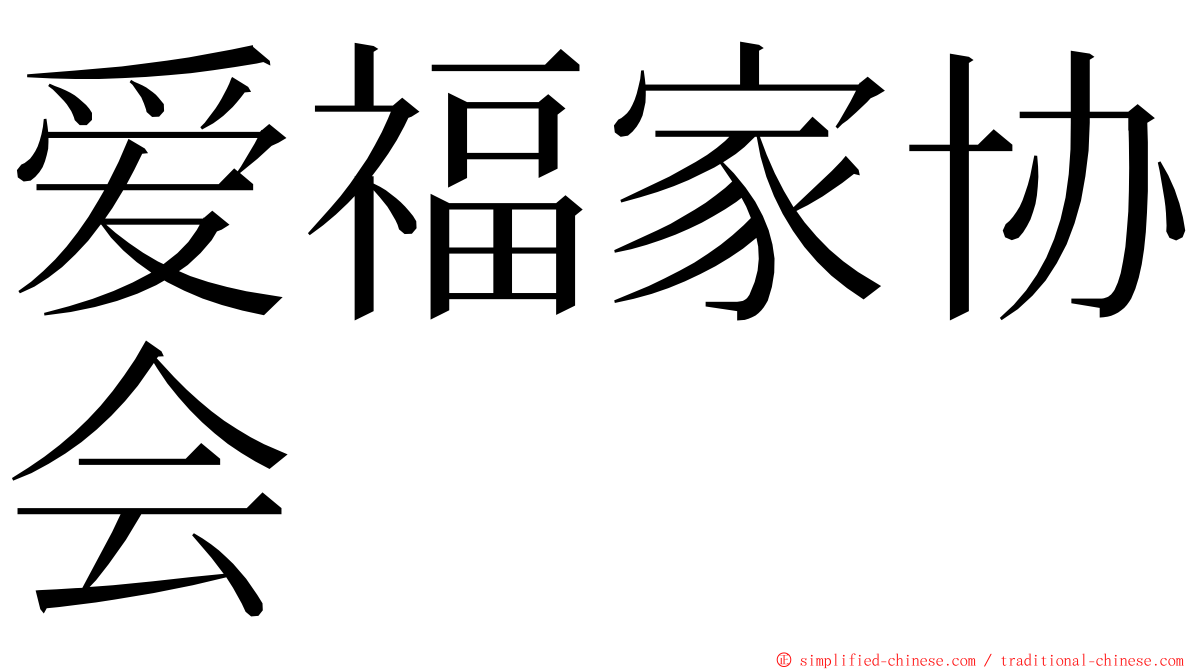 爱福家协会 ming font