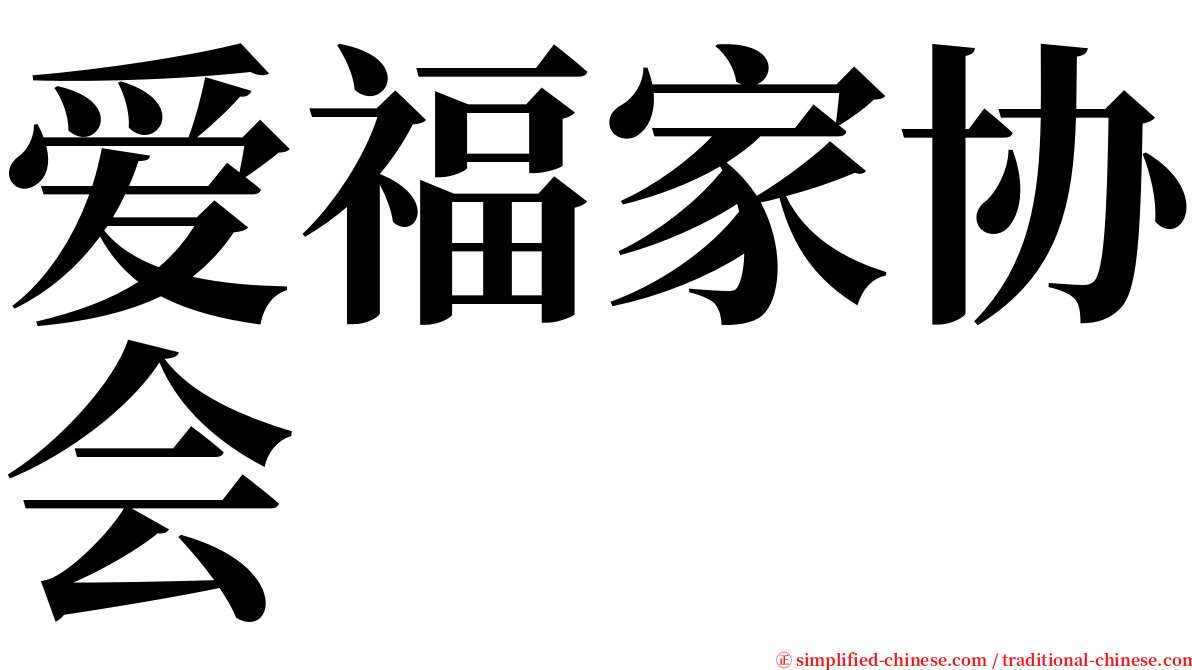 爱福家协会 serif font