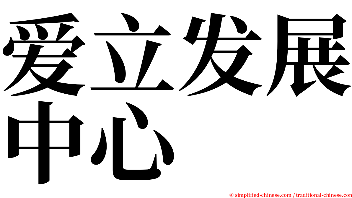 爱立发展中心 serif font