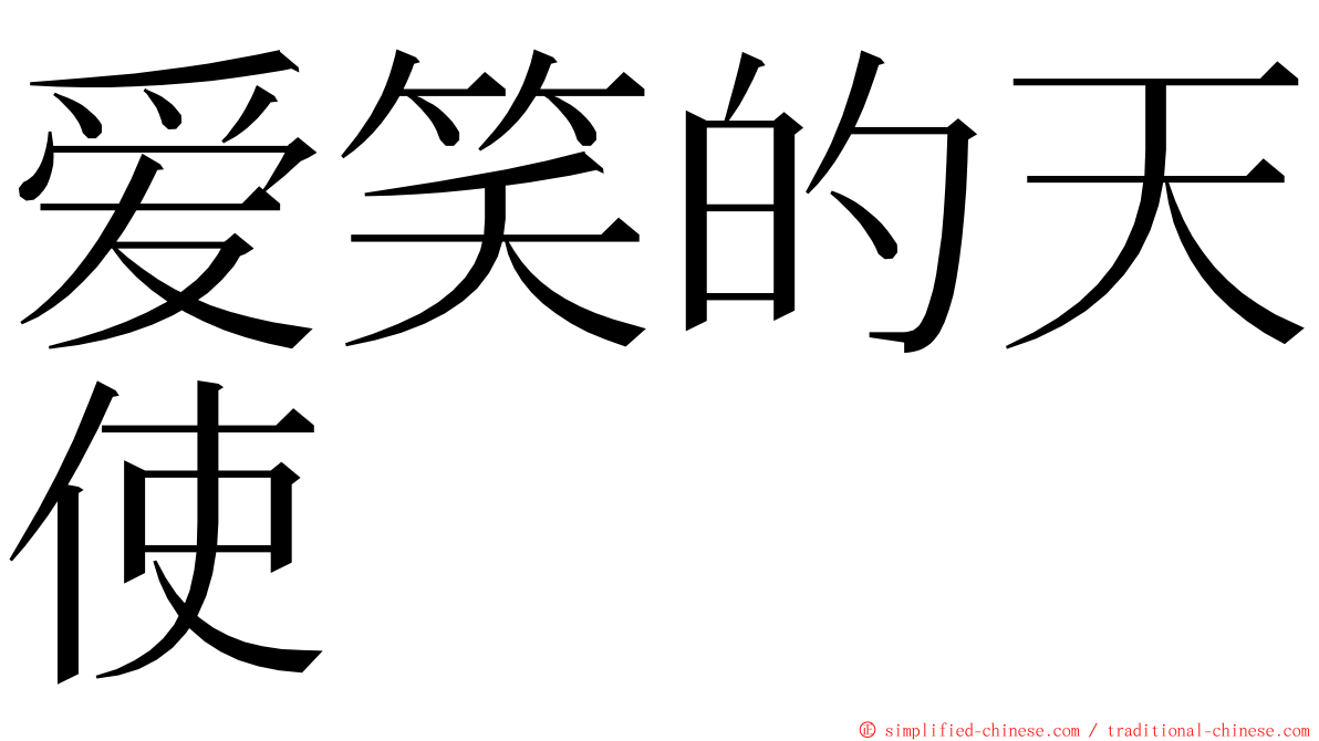 爱笑的天使 ming font