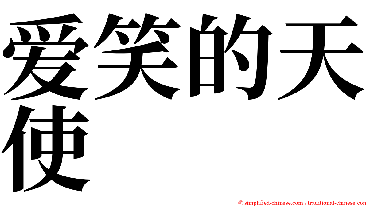 爱笑的天使 serif font