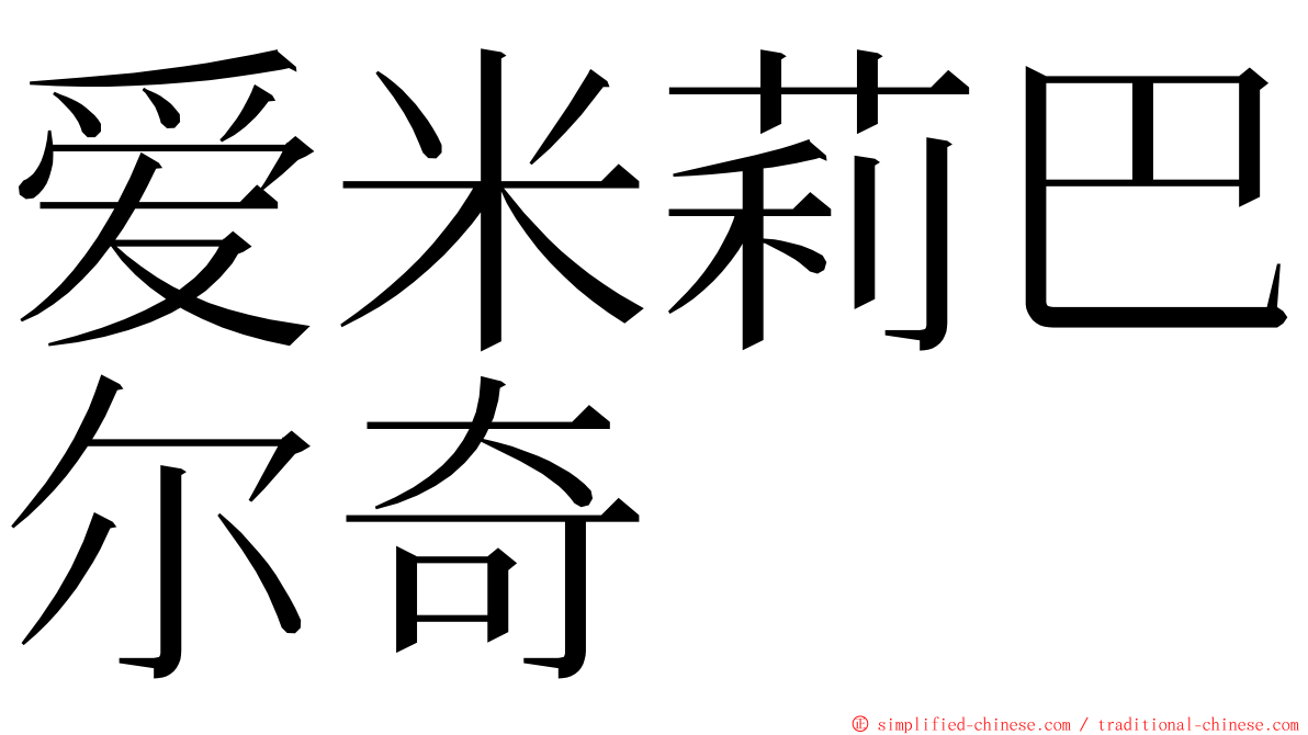 爱米莉巴尔奇 ming font