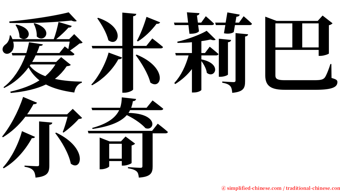 爱米莉巴尔奇 serif font