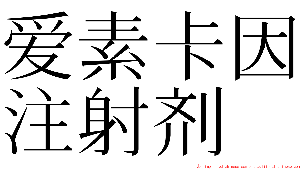 爱素卡因注射剂 ming font