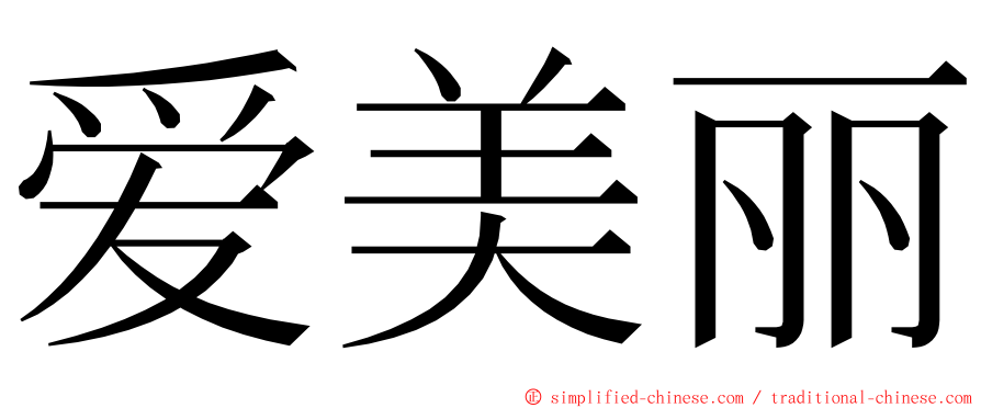 爱美丽 ming font