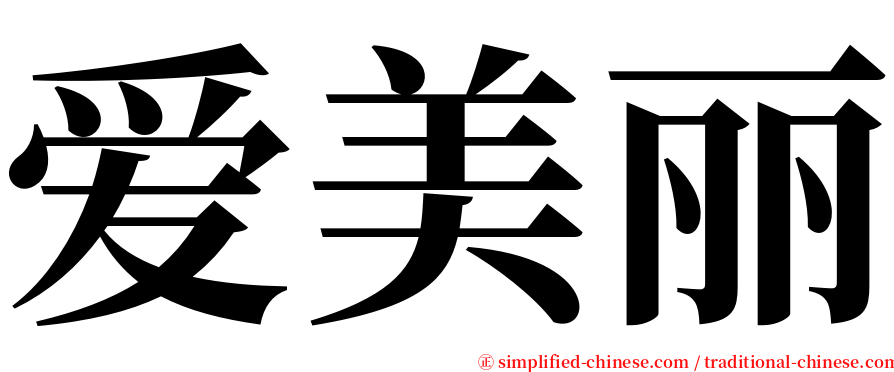 爱美丽 serif font