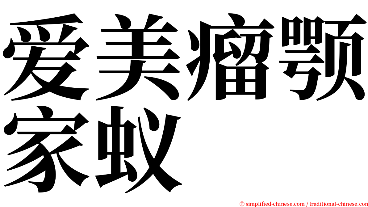 爱美瘤颚家蚁 serif font