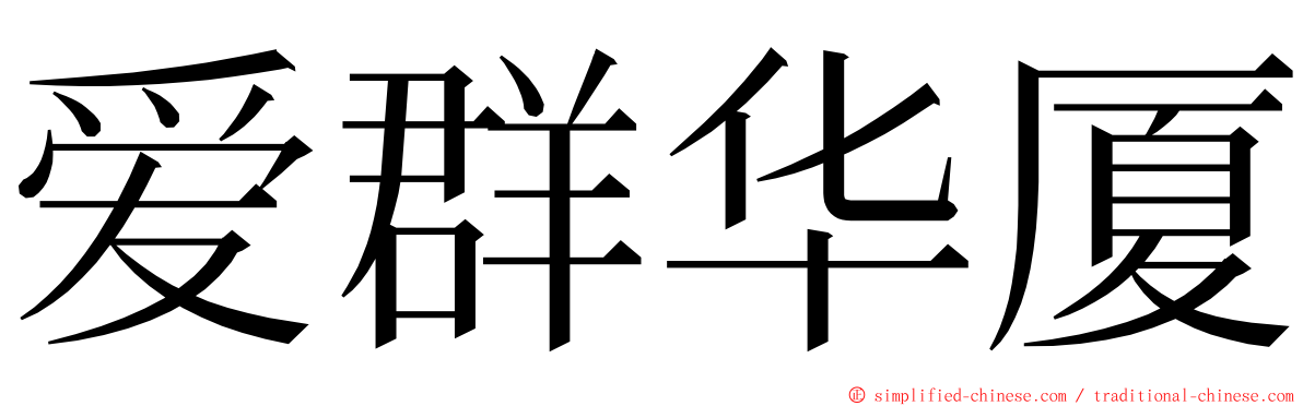 爱群华厦 ming font