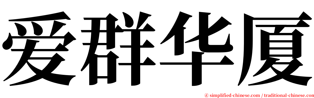 爱群华厦 serif font