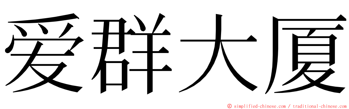 爱群大厦 ming font