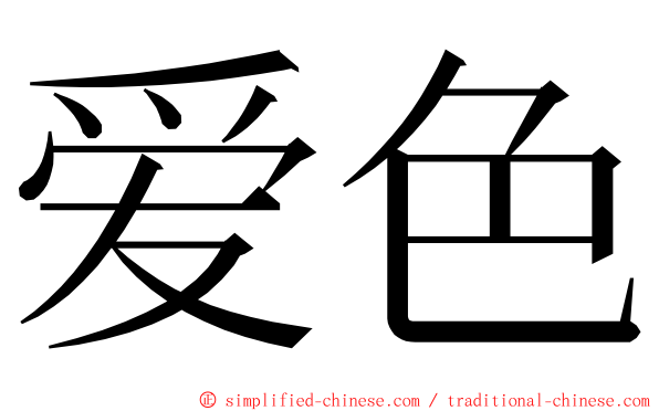 爱色 ming font