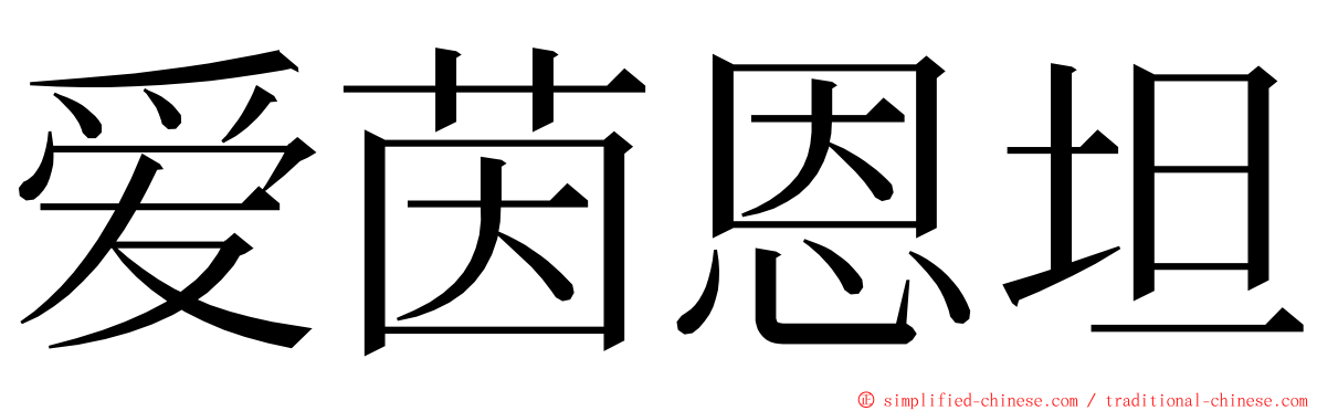 爱茵恩坦 ming font