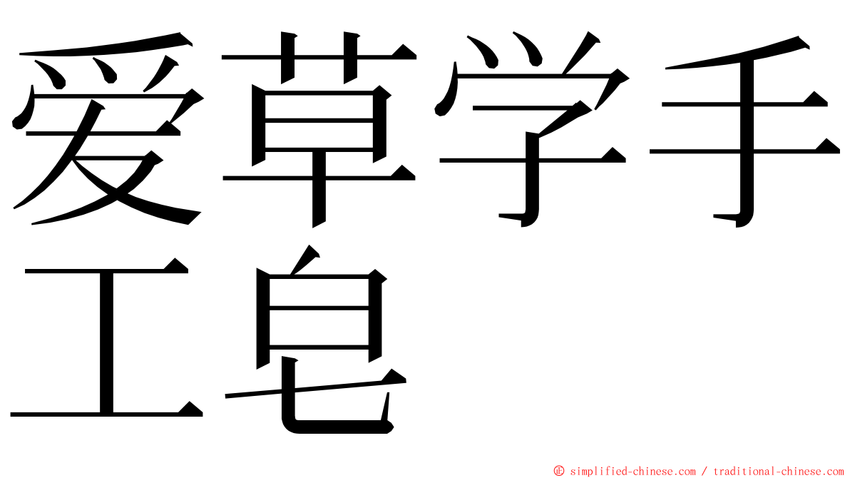 爱草学手工皂 ming font