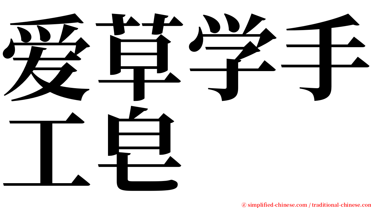 爱草学手工皂 serif font