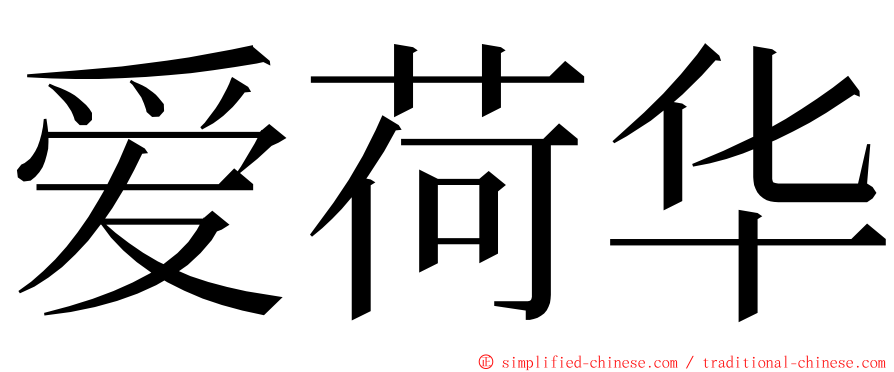 爱荷华 ming font