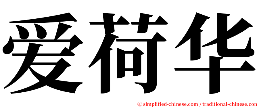 爱荷华 serif font