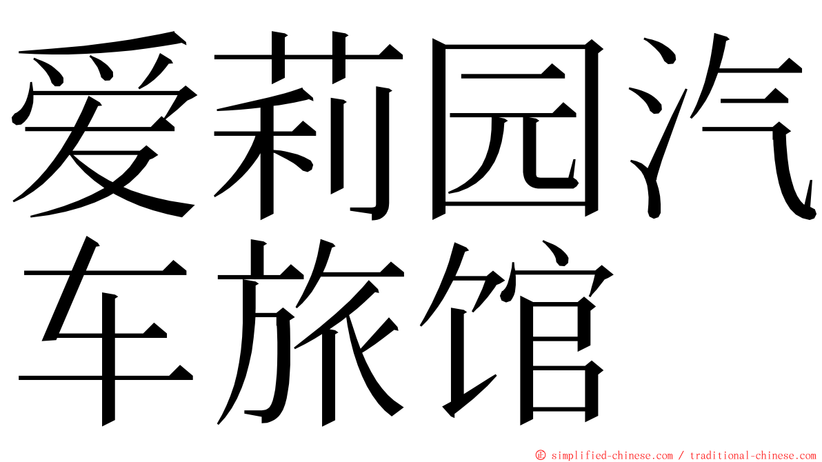 爱莉园汽车旅馆 ming font