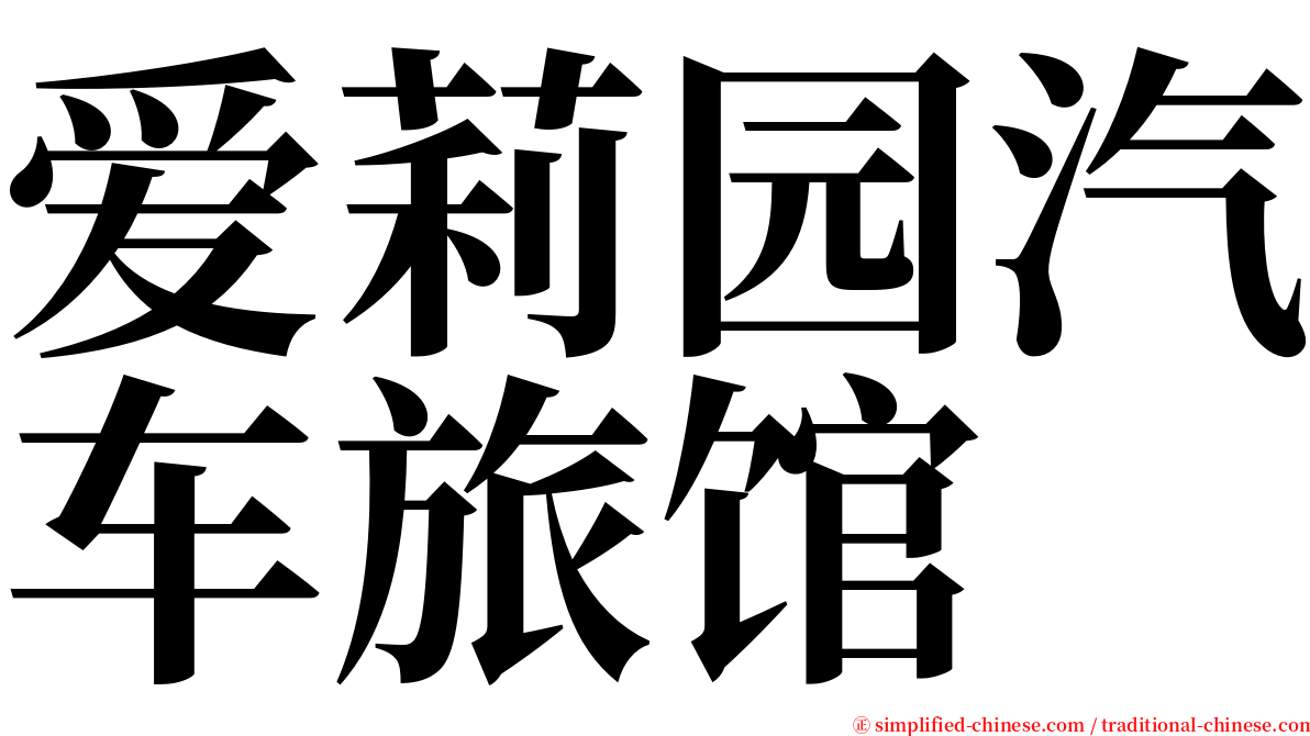 爱莉园汽车旅馆 serif font