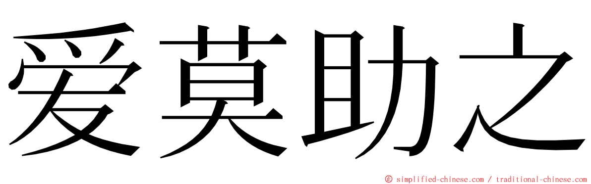 爱莫助之 ming font