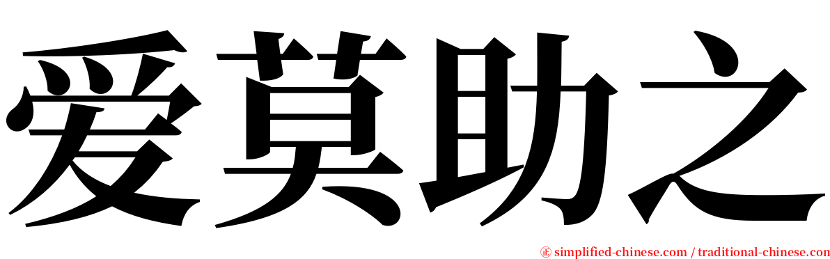 爱莫助之 serif font