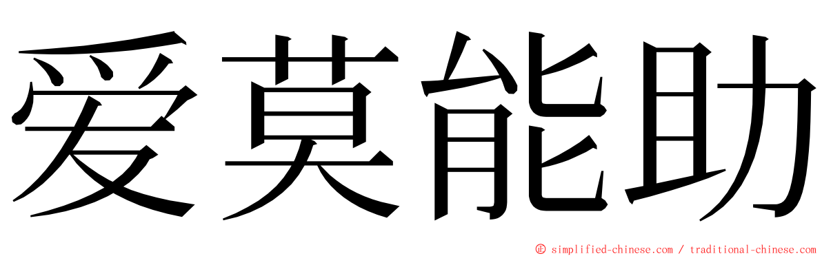 爱莫能助 ming font