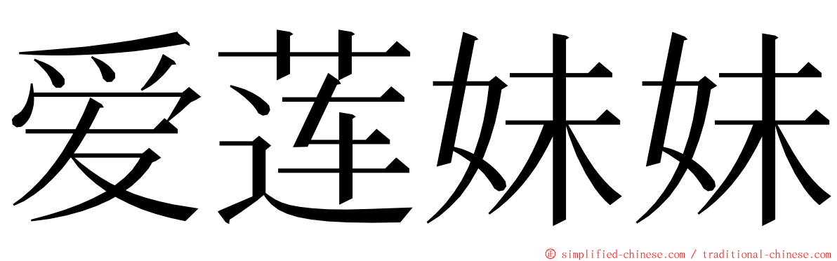 爱莲妹妹 ming font