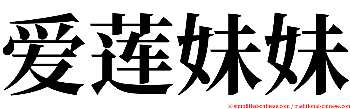 爱莲妹妹 serif font