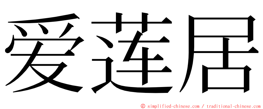 爱莲居 ming font