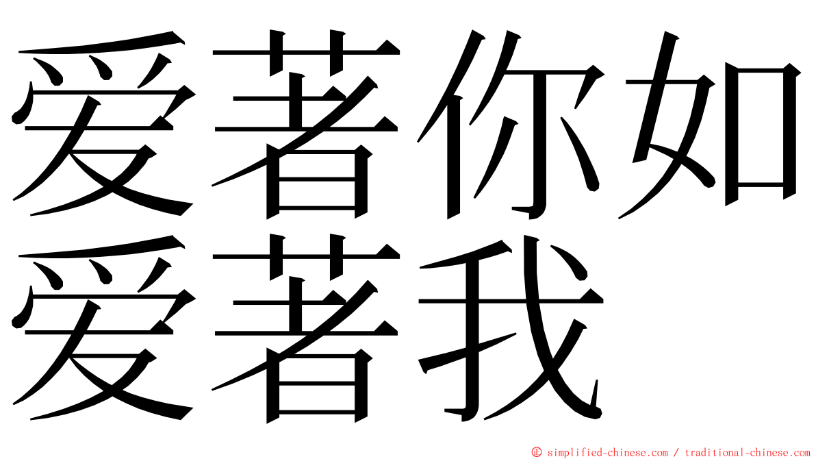 爱著你如爱著我 ming font